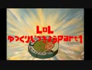 【LoL】うまくなりたい（切実）Part1【ゆっくり実況】