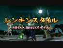 3DS新作『モンスターハンターダブルクロス』レンキンスタイル紹介映像FHD