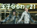 #21 【FF15】 王子なるわ 【オスのゲーム実況】