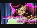『ジョジョの奇妙な冒険DU』JF2017公開 最終回直前限定ムービー