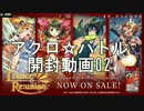 【アクロ☆バトル】ラクエンロジックトランスリユニオン【開封】