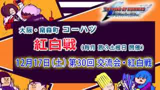 KOF02UM コーハツ 第30回交流会・紅白戦１ 【大阪・南森町】