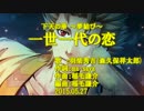 【ニコカラ】一世一代の恋【off vocal】