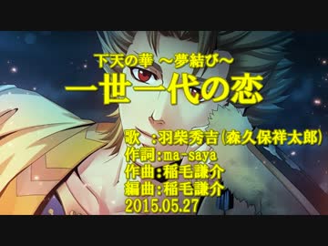 【ニコカラ】一世一代の恋【off vocal】
