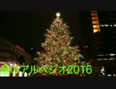 【クリスマス？】星のアルペジオ2016　全部俺【うちは無宗教だから】