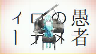 【UTAUカバー】妄想感傷代償連盟【MIKOA配布4周年】