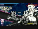【VOICEROID実況】ゆかりんと振り返る　艦これ16年秋イベ　Ｅ3