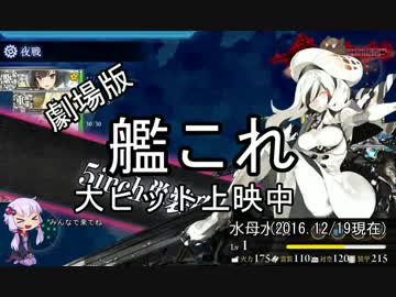 【VOICEROID実況】ゆかりんと振り返る　艦これ16年秋イベ　Ｅ3
