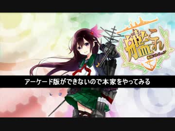 【実況】アーケード版ができないので本家をやってみる29【艦これ】