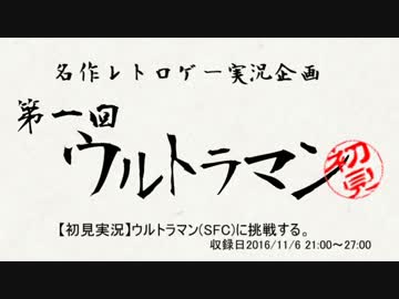 ウルトラマン(SFC)に挑戦する！Part 1　【名作レトロゲーム実況】