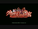 グリザイアの迷宮　OP