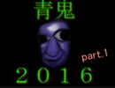 ブルーベリーがリメイクされて帰ってきた!!青鬼2016 part.1【縛り実況】
