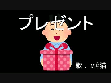 【替え歌】プレゼント