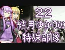 【RSS】結月ゆかりの特殊部隊　Mission22【VOICEROID＋ゆっくり実況】