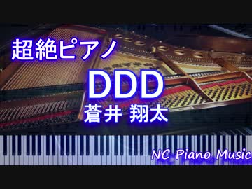 【超絶ピアノ】 「DDD」 蒼井 翔太　【フル full】