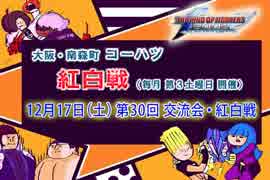 KOF02UM コーハツ 第30回交流会・紅白戦２ 【大阪・南森町】