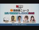 12/18　闘会議ニュース　もこう・横山緑ほか出演　part1