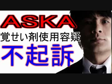 ASKA　覚せい剤使用容疑　不起訴へ