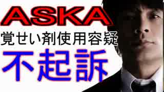 ASKA　覚せい剤使用容疑　不起訴へ