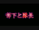 部下と隊長　まとめ(1～7)