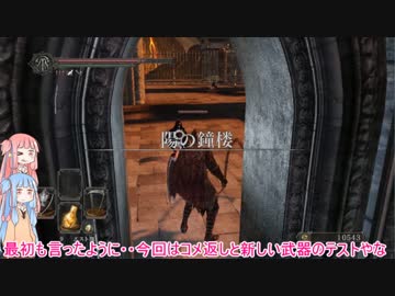 【琴葉姉妹+α実況】自由気ままなダークソウル２　Ｐａｒｔ１４.５