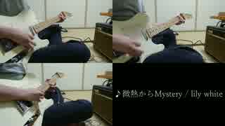 【ギター】lily white「微熱からMystery（TeKe-TeKe ELEKI Mix）」弾いてみた