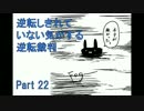 【実況】逆転しきれていない気がする逆転裁判　Part22