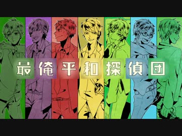 【人.力】最/俺/平/和/探/偵/団