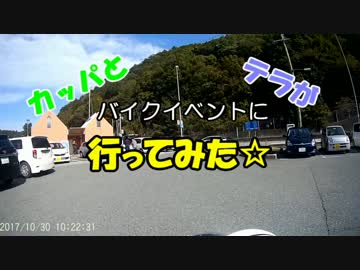 カレスとテラがバイクイベントに行ってみた