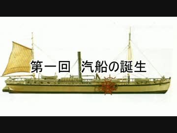【ゆっくり解説】舶用機関史 第一回 汽船の誕生