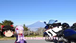 バイクで、ちょっとそこまで 伊豆編 Part3【結月ゆかり】