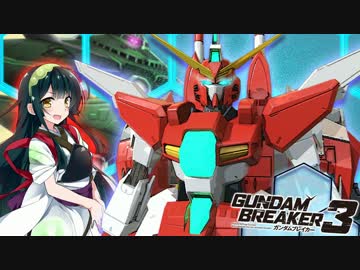 【ガンダムブレイカー3】ガンプラは壊れないVOICEROID+ゆっくり実況#34