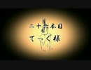 【無限蝋燭】二十六本目　てっぐ様【ゆっくり怪談】