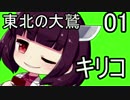 【人喰いの大鷲トリコ】東北の大鷲キリコ01【VOICEROID+】