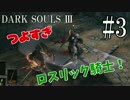 #3 俺、ちょっと亡者になってくる。【DARK SOULS Ⅲ】