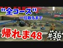 【実況】マリオカート8で全48コース一位取るまで終われま48【Part35】