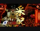 【大戦国】 冬はお鍋の季節 4鍋目 【VS 全知御首級】