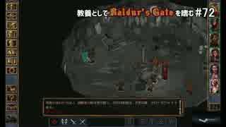 教養としてBaldur's Gateを嗜む #72