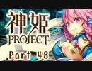 [ゆっくり実況]話題の神ゲーをやろう Part.48[神姫Project]