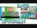 【ニコニコ版】決戦！星の古戦場 HELL Lv90 スノウマン攻略してみた！