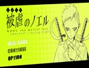 【実況】　第十七話「協奏曲にも、慣れ始めた」　【被虐のノエル】