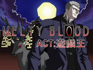 メルティブラッドACT：遊戯王　第８話　鬼VSメイド