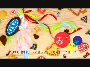 【好きって言ってほしくて】『おじゃま虫』をshi-ta.が歌い直した結果*