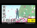 『異世界の主役は我々だ！』じっくり実況プレイ　w.001