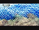 時の回廊　ちょっと歌ってみたかった