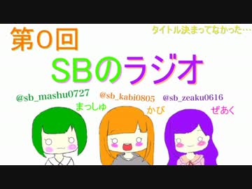 【第0回】SBのラジオ♪（タイトル未定）