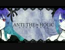 【UTAUカバー】ANTI THE∞HOLiC【ゲキヤク】【星音ハル】