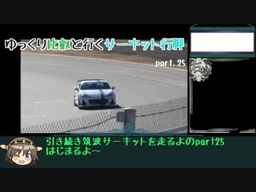 【BRZ】ゆっくり比叡と行くサーキット行脚 part.25【サーキット車載】