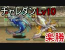 【パズドラ】第38回　チャレンジダンジョン Lv10