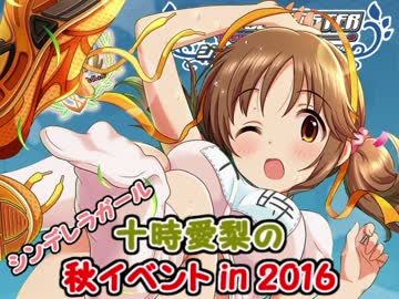 シンデレラガール十時愛梨の秋イベントin2016　E5攻略